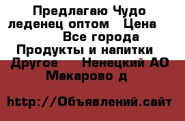 Предлагаю Чудо леденец оптом › Цена ­ 200 - Все города Продукты и напитки » Другое   . Ненецкий АО,Макарово д.